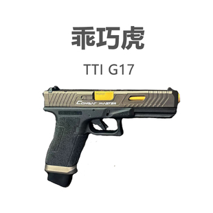 乖巧虎TTI G17格洛克电手玩具模型发射器乖巧G17下场道具拍摄道具