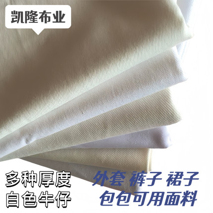 多种款式白色布料手工diy纯棉服装面料斜纹弹力无弹牛仔布1米包邮