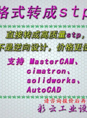 格式转换转成stp、step、cimatron、solidworks、AutoCAD