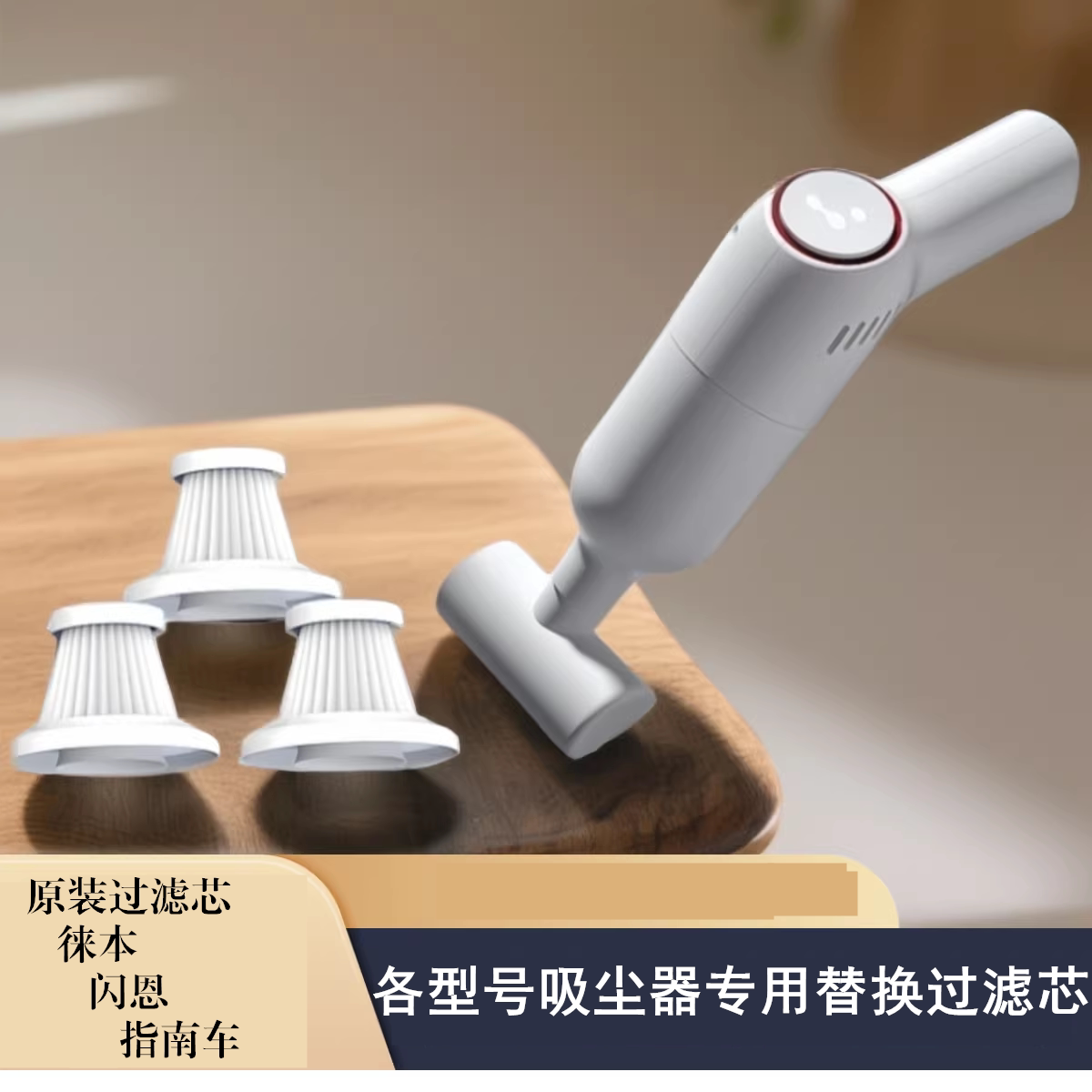 车载手持吸尘器通用滤芯