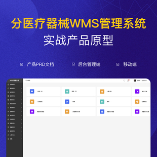 医疗器械WMS仓储管理系统原型（高保真实战可落地）