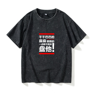 衣服女男 个性 恶搞文字万物皆可盘ins潮流盘他创意文字款 男T恤短袖