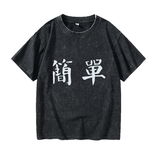 简单粗暴 文字T恤短袖个性衣服女男圆领大码宽松夏季情侣装棉上衣