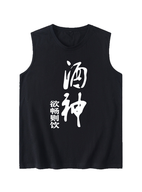 文字恶搞酒仙短袖大码坎肩背心