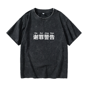六学家周边文体两开花章口就莱谢罪警告T恤短袖个性衣服女男圆领