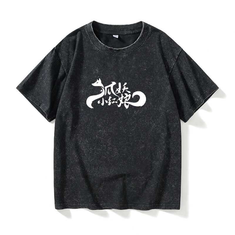 狐妖小红娘脱贫致富T恤短袖原创