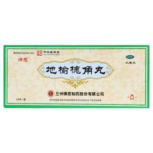 佛慈地榆槐角丸9g*10丸/盒疏风凉血痔疮湿热便秘肛门肿痛