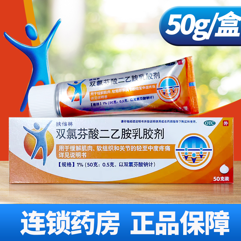 【扶他林】双氯芬酸二乙胺乳胶剂1%*50g*1支/盒关节疼痛
