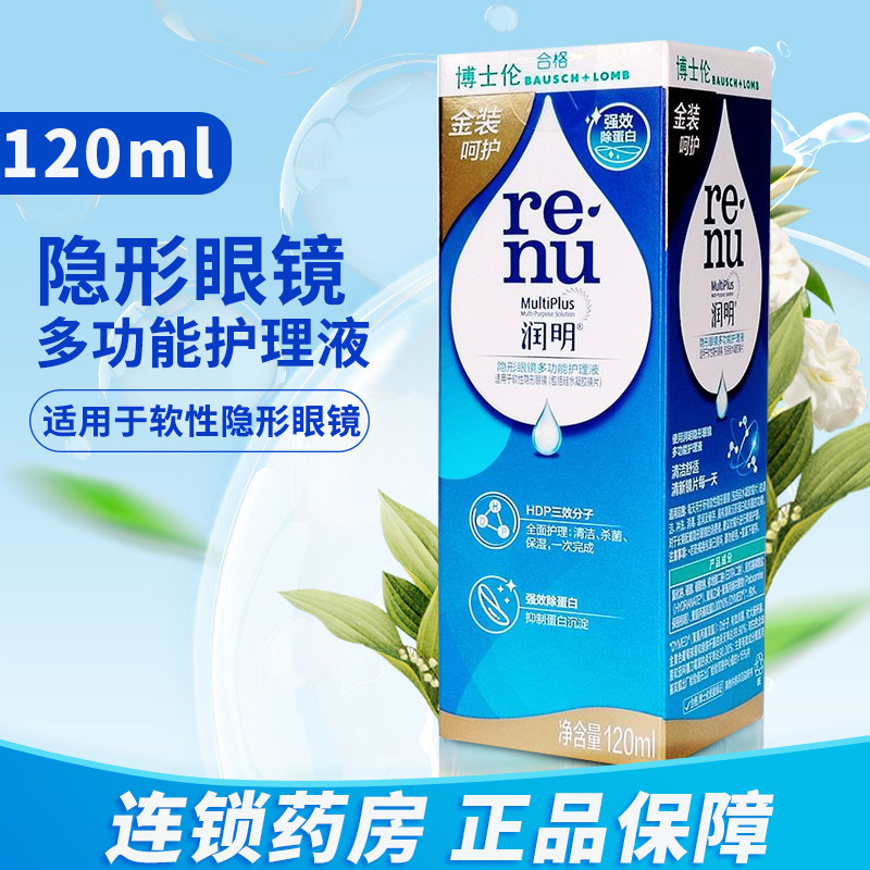 博士伦 隐形眼镜多功能护理液(润明金装) 120ml