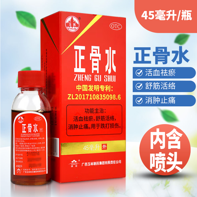 【玉林】正骨水45ml*1瓶/盒消肿止痛跌打损伤舒筋活络