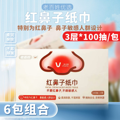 6包】维诺健 红鼻子纸巾100抽(3层)/包