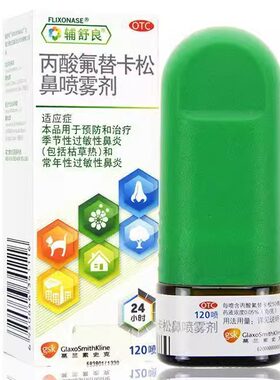 【辅舒良】丙酸氟替卡松鼻喷雾剂50μg*120喷*1瓶/盒