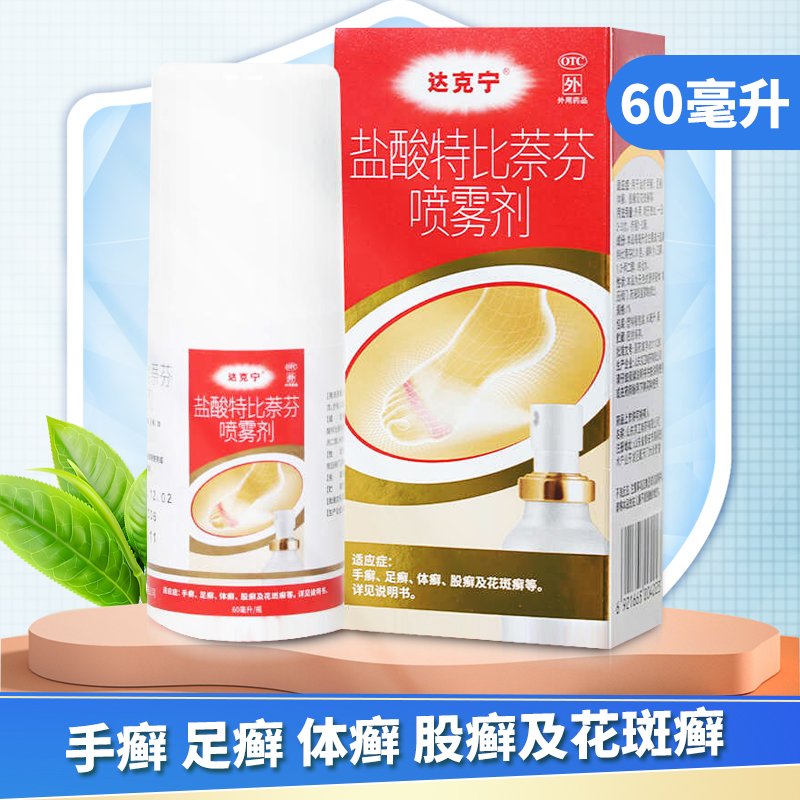 【达克宁】盐酸特比萘芬喷雾剂1%*60ml*1瓶/盒