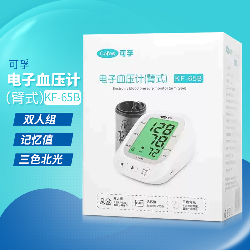 可孚电子血压计(臂式)KF-65B 三色背光血压测量仪家用自动测量