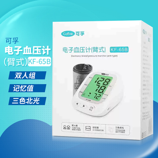 可孚电子血压计(臂式)KF-65B 三色背光血压测量仪家用自动测量