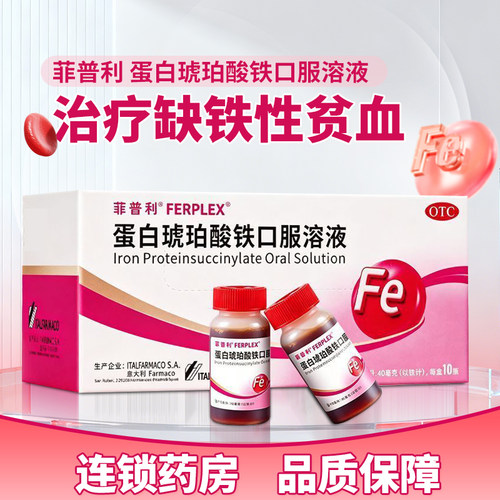 [菲普利]蛋白琥珀酸铁口服溶液15ml40mg*10瓶/盒