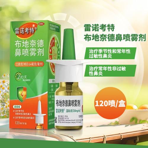 【雷诺考特】布地奈德鼻喷雾剂32ug*120喷*1支/盒