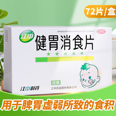 【江中】健胃消食片0.5g*72片/盒消化不良健胃消食