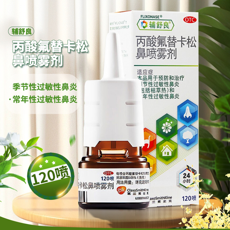 【辅舒良】丙酸氟替卡松鼻喷雾剂50μg0.05%*120喷/盒过敏性鼻炎