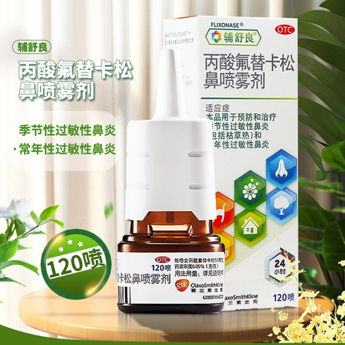 【辅舒良】丙酸氟替卡松鼻喷雾剂50μg*120喷*1瓶/盒过敏性鼻炎