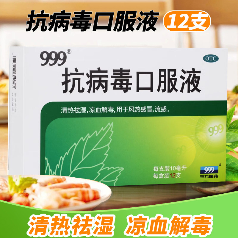 【999】抗病毒口服液10ml*12支/盒