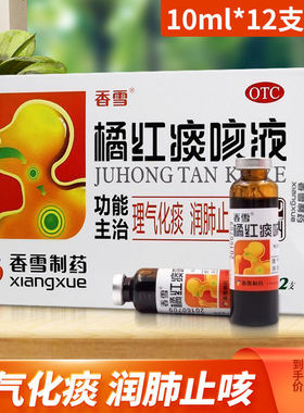 香雪橘红痰咳液10ml*12支/盒 理气化痰润肺止咳咳嗽痰多感冒.