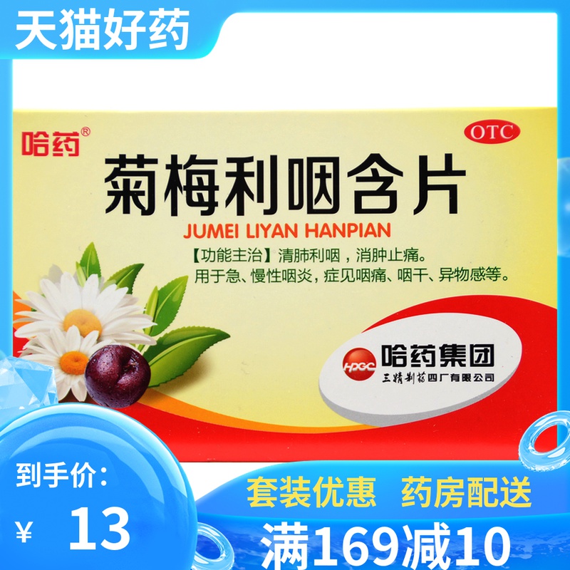 10盒130】菊梅利咽含片1.2g*18片急慢性咽炎咽干异物感t