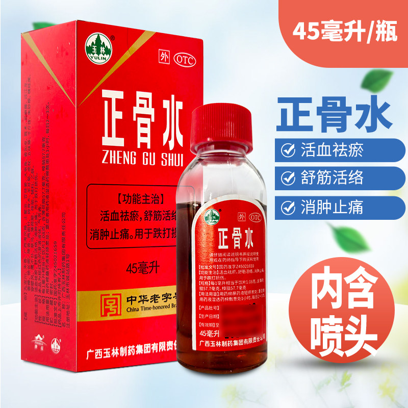 到手22】玉林正骨水45ml*1瓶活血祛瘀舒筋活络消肿止痛跌打损伤,OTC药品/国际医药,风湿骨外伤,淘宝优惠券,粉丝福利购,淘宝优惠卷