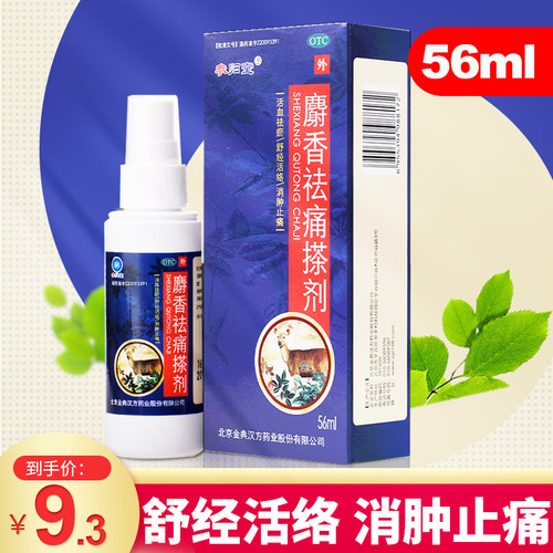 参归堂麝香祛痛搽剂56ml 舒经活络消肿止痛跌打损伤 - 封面