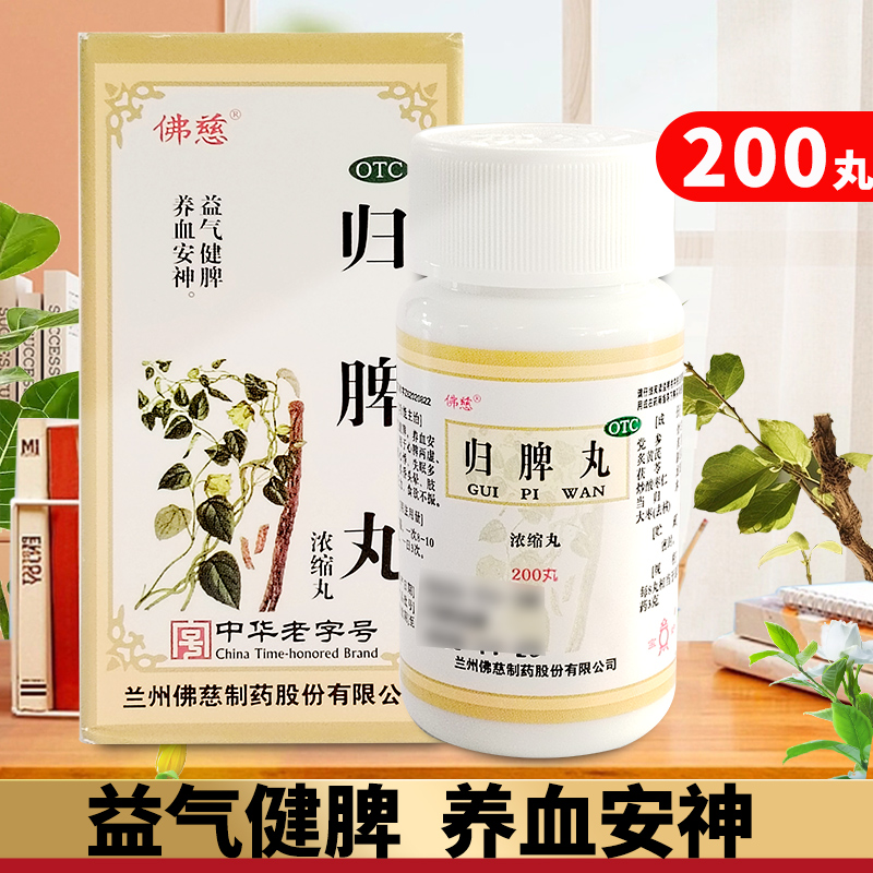 佛慈归脾丸（浓缩丸）200丸*1瓶/盒心脾两虚气短心悸失眠多梦