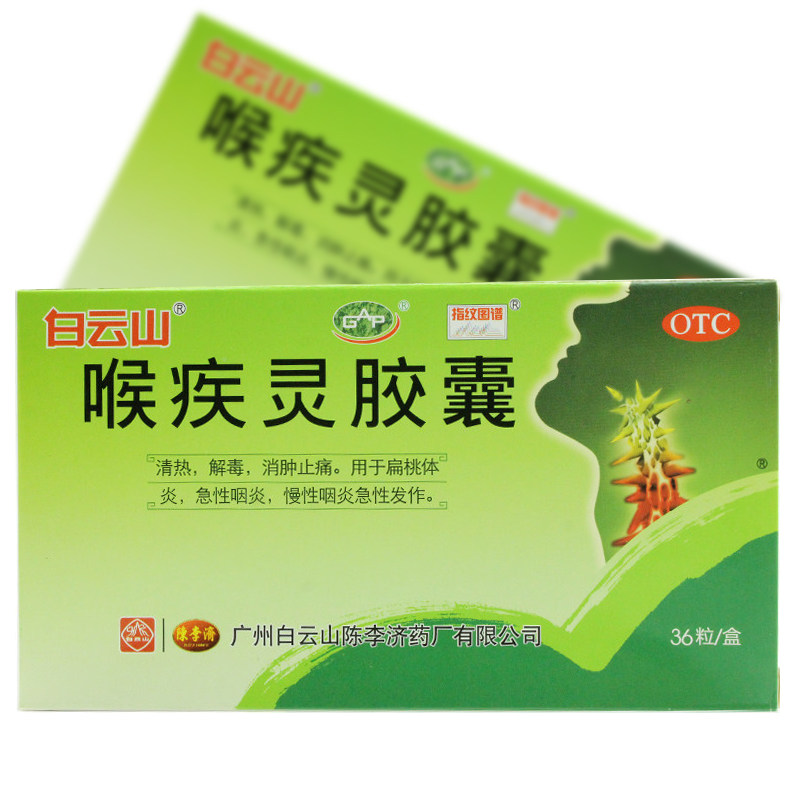 陈李济喉疾灵胶囊0.25g*36粒/盒 扁桃体炎急性咽炎慢性咽炎