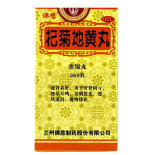 佛慈杞菊地黄丸360丸/盒肝肾阴亏眩晕耳鸣迎风流泪视物昏花