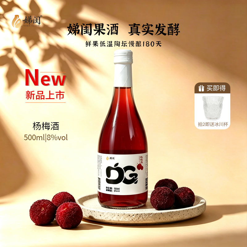 娣闺杨梅酒低度果酒8度酸甜果酒约会野餐瓶装甜型果酒发酵甜酒