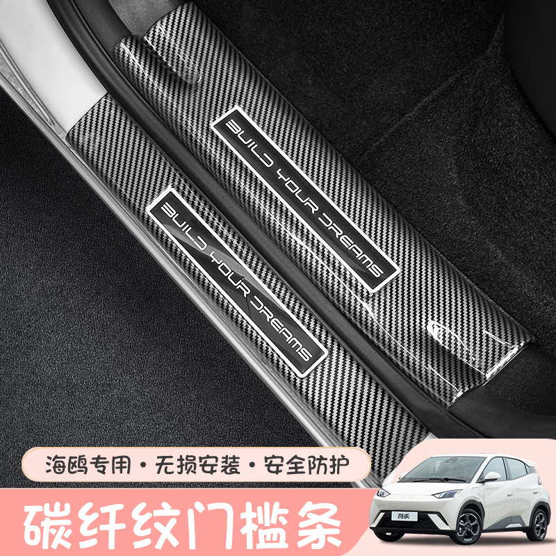 比亚迪海鸥专用汽车门槛条碳纤纹防踩迎宾踏板保护条贴内饰改装件