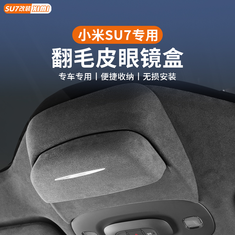 适用于小米SU7车载眼镜盒天窗收纳夹翻毛皮眼镜架装饰配件用品