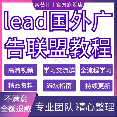 Lead国外广告联盟CPA撸美金CPA全套教程零基础软件工具避坑指南