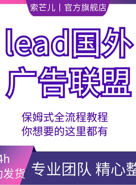 Lead国外广告联盟CPA撸美金CPA全套视频教程课程零基础软件工具