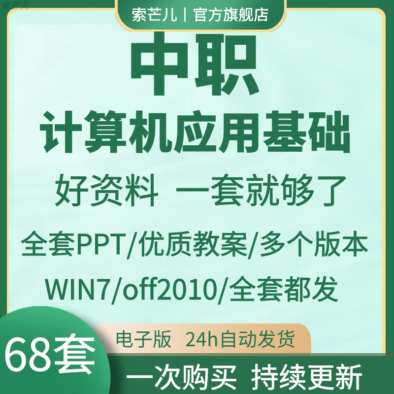 中职计算机应用基础PPT教案课件word职高win7+office10教学设计