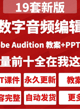 Adobe Audition数字音频编辑全套教案word+全套课件ppt全套电子版