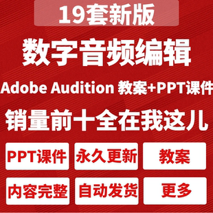 Adobe Audition数字音频编辑全套教案word+全套课件ppt全套电子版