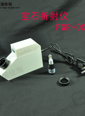 003宝石折射仪-经济型-测定宝石折射率--配折射油 珠宝鉴定仪器
