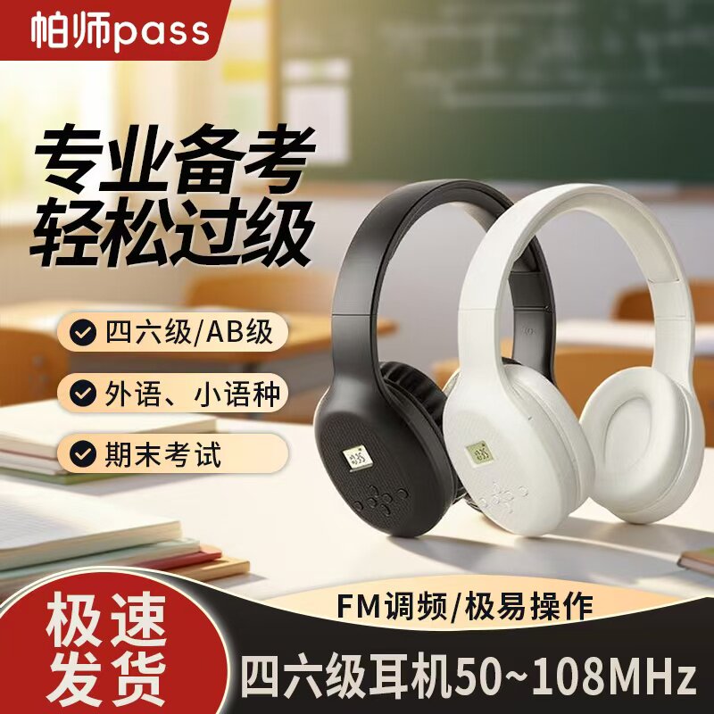 帕师pass四六级耳机无蓝牙调频耳机FM50-108MHz四六级无蓝牙耳机