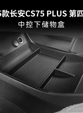 25长安CS75plus四代中控下层储物盒车载置物盒车内改装饰配件用品