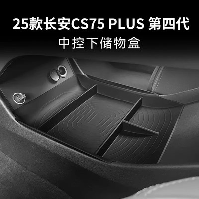 CS75plus四代中控下层储物盒