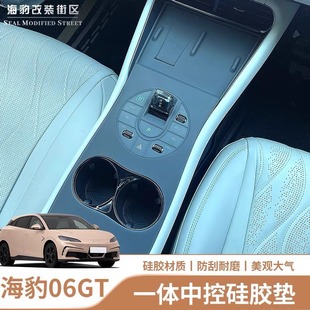 饰用品改装 比亚迪海豹06GT中控硅胶垫一体配件车内装 件保护垫内饰