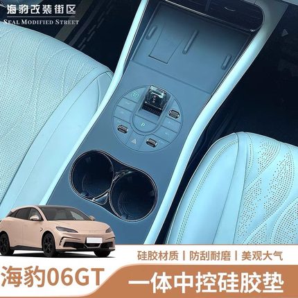 比亚迪海豹06GT中控硅胶垫一体配件车内装饰用品改装件保护垫内饰