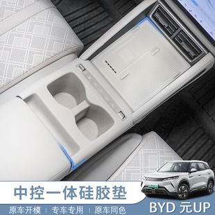中控硅胶垫水杯垫防滑内饰用品配件车内装 up智驾版 饰 比亚迪元 25款