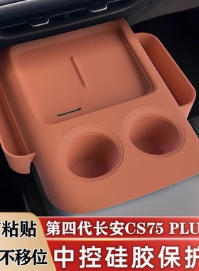 25款长安四代CS75PLUS中控无线充电硅胶保护垫水杯垫车载收纳改装