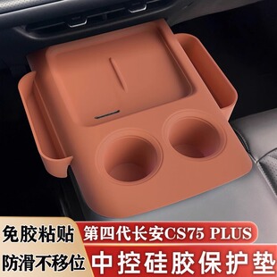 25款 长安四代CS75PLUS中控无线充电硅胶保护垫水杯垫车载收纳改装