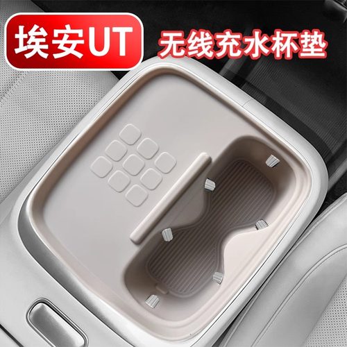 适用于埃安UT无线充硅胶垫水杯垫uTsuper防护内饰改装用品配件垫